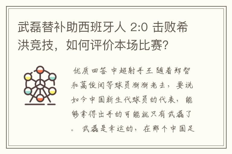 武磊替补助西班牙人 2:0 击败希洪竞技，如何评价本场比赛？