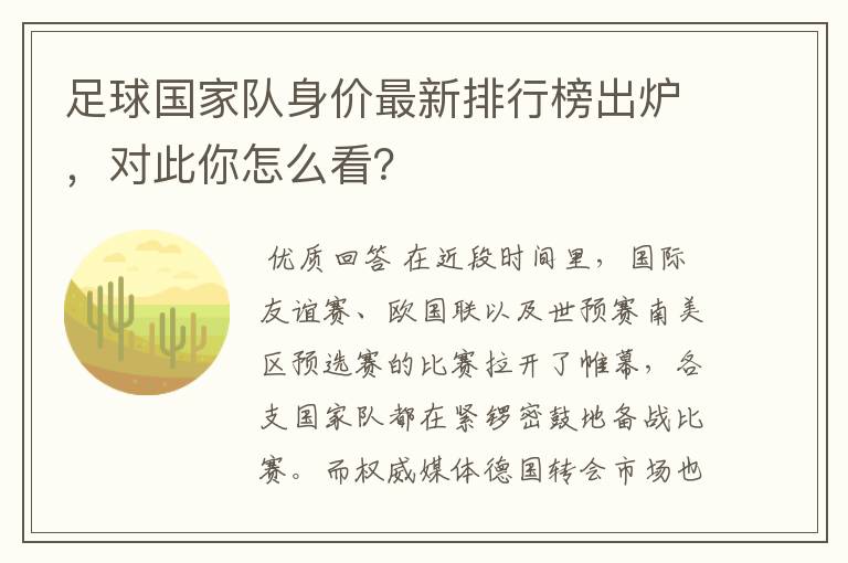 足球国家队身价最新排行榜出炉，对此你怎么看？