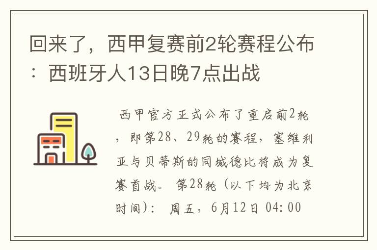 回来了，西甲复赛前2轮赛程公布：西班牙人13日晚7点出战