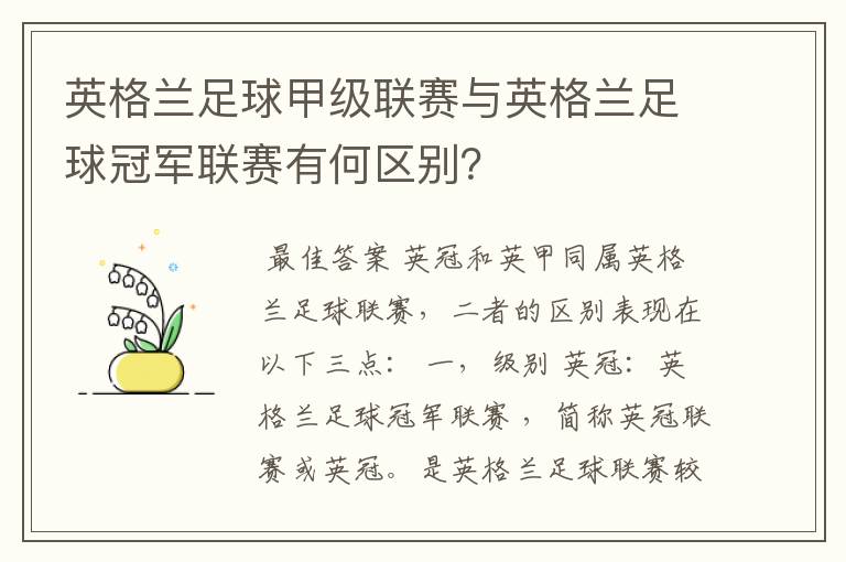 英格兰足球甲级联赛与英格兰足球冠军联赛有何区别？