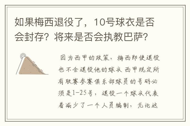 如果梅西退役了，10号球衣是否会封存？将来是否会执教巴萨？