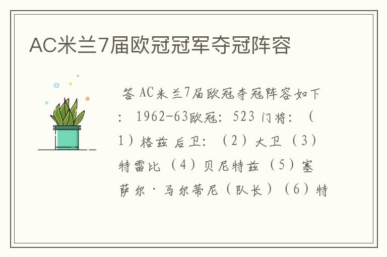 AC米兰7届欧冠冠军夺冠阵容