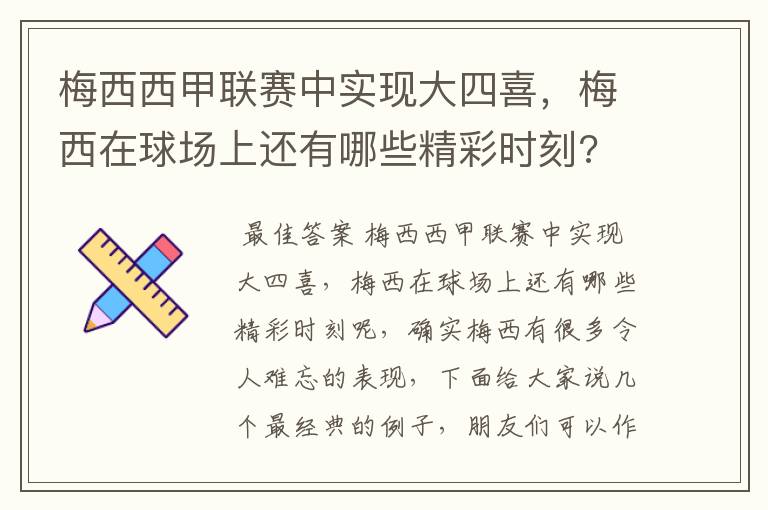 梅西西甲联赛中实现大四喜，梅西在球场上还有哪些精彩时刻?