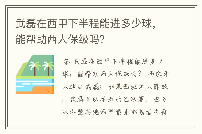 武磊在西甲下半程能进多少球，能帮助西人保级吗？