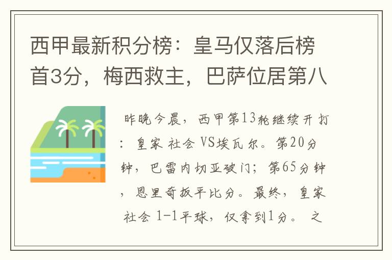 西甲最新积分榜：皇马仅落后榜首3分，梅西救主，巴萨位居第八