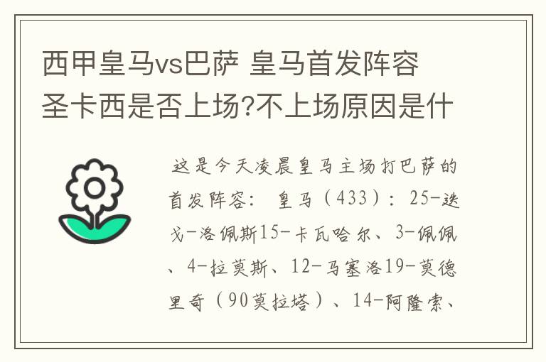 西甲皇马vs巴萨 皇马首发阵容 圣卡西是否上场?不上场原因是什么？