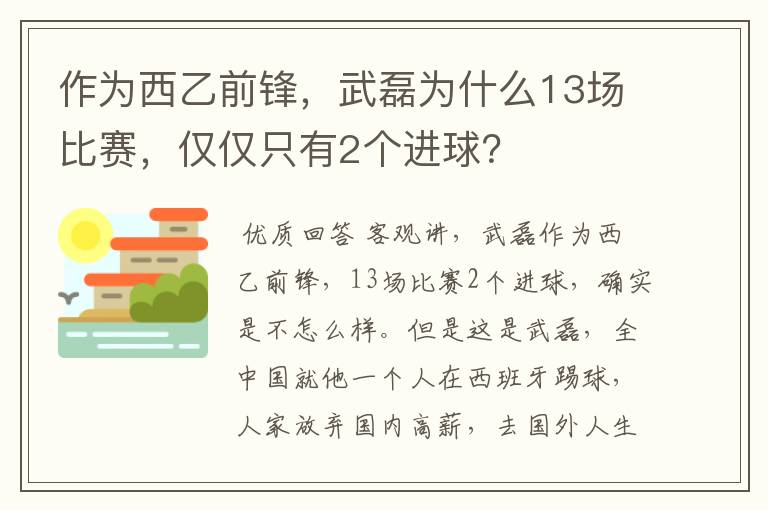 作为西乙前锋，武磊为什么13场比赛，仅仅只有2个进球？