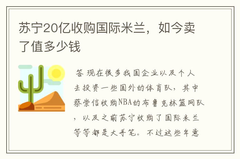 苏宁20亿收购国际米兰，如今卖了值多少钱