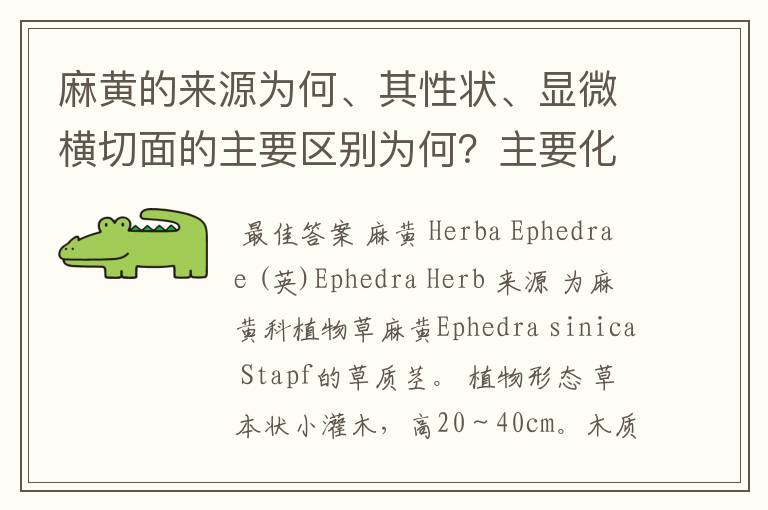 麻黄的来源为何、其性状、显微横切面的主要区别为何？主要化学成分是什么？