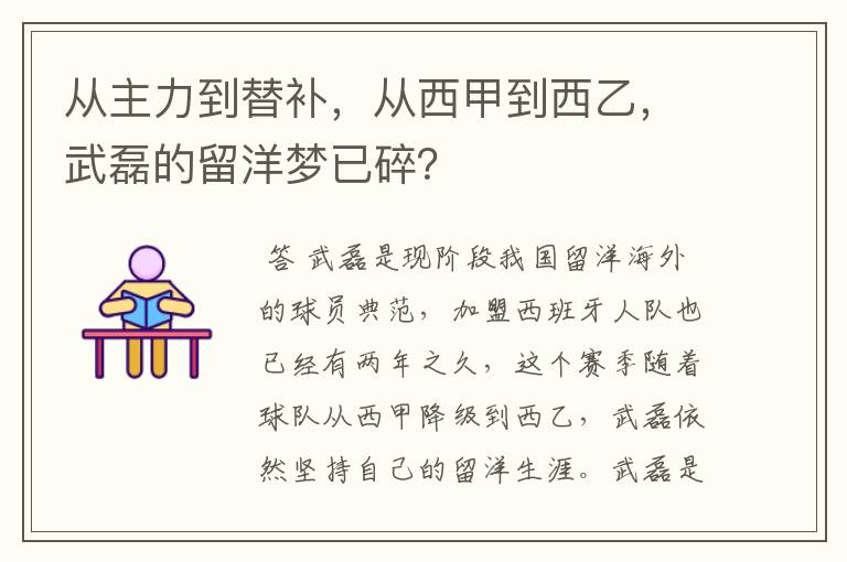 从主力到替补，从西甲到西乙，武磊的留洋梦已碎？