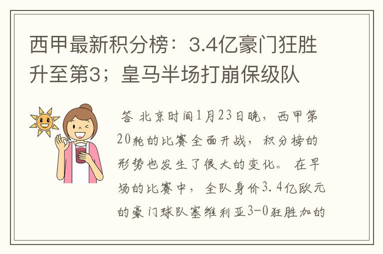 西甲最新积分榜：3.4亿豪门狂胜升至第3；皇马半场打崩保级队