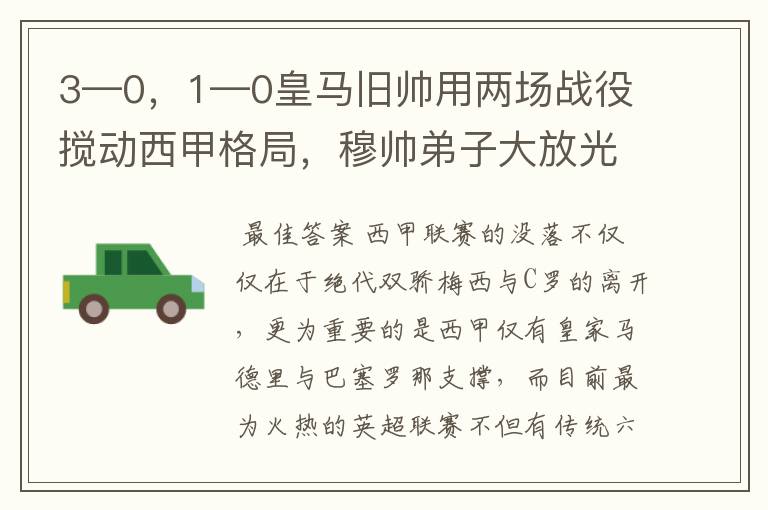 3—0，1—0皇马旧帅用两场战役搅动西甲格局，穆帅弟子大放光彩