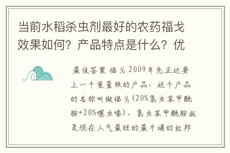 当前水稻杀虫剂最好的农药福戈效果如何？产品特点是什么？优点和缺点分别是什么？