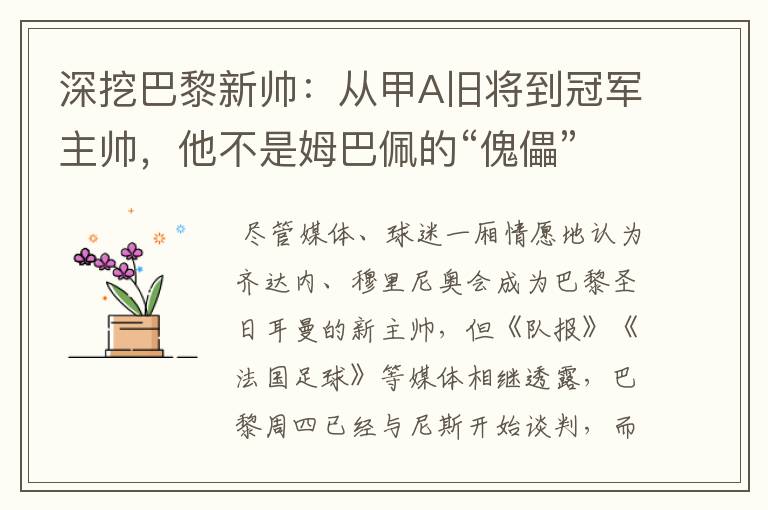 深挖巴黎新帅：从甲A旧将到冠军主帅，他不是姆巴佩的“傀儡”