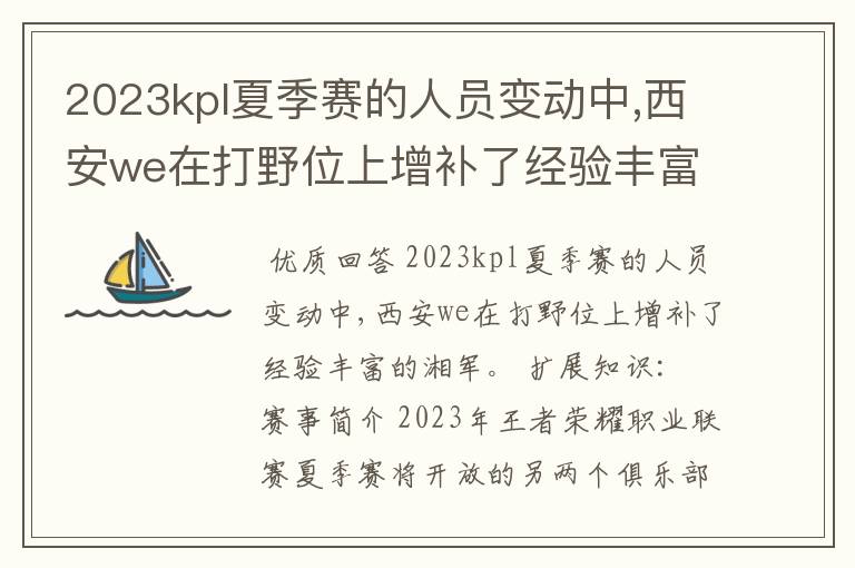 2023kpl夏季赛的人员变动中,西安we在打野位上增补了经验丰富的_?