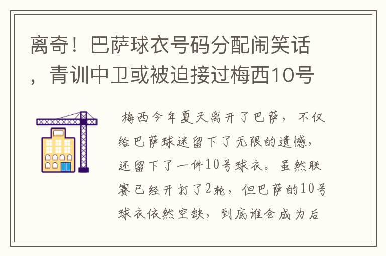 离奇！巴萨球衣号码分配闹笑话，青训中卫或被迫接过梅西10号球衣