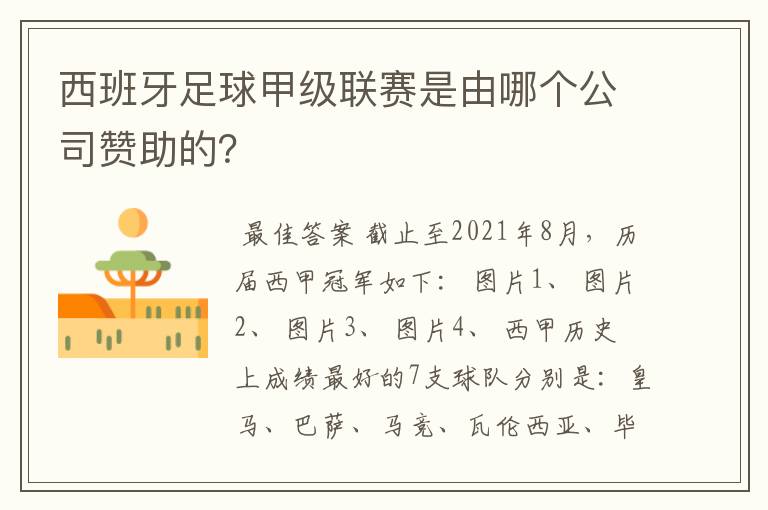 西班牙足球甲级联赛是由哪个公司赞助的？