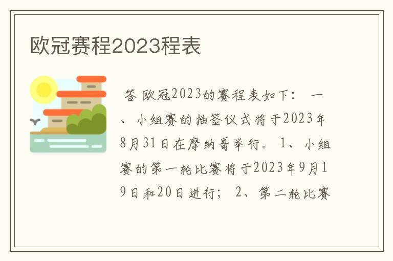 欧冠赛程2023程表