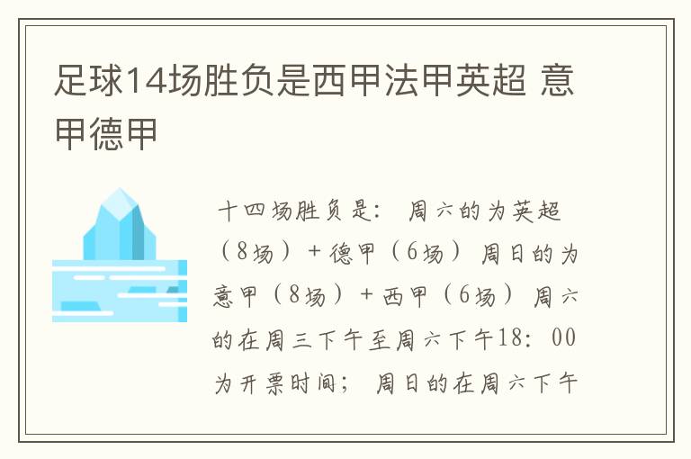 足球14场胜负是西甲法甲英超 意甲德甲