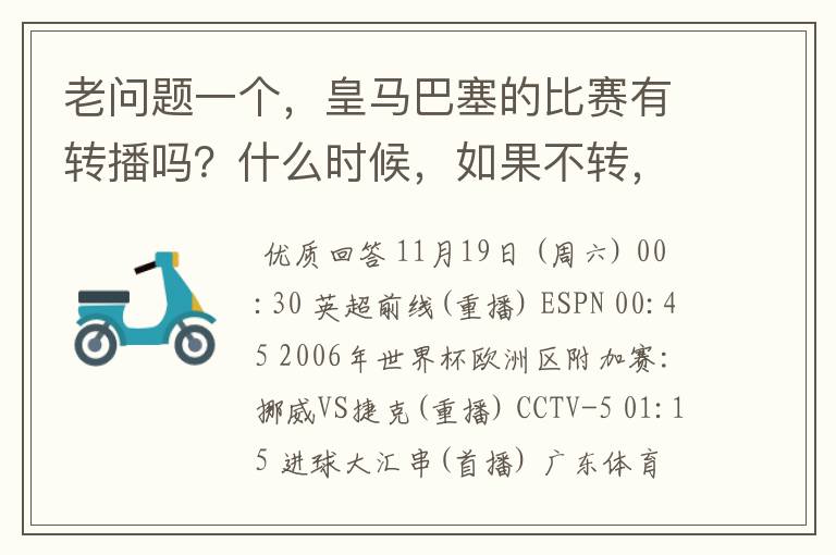 老问题一个，皇马巴塞的比赛有转播吗？什么时候，如果不转，为什么？哪里可以看！？