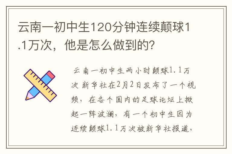 云南一初中生120分钟连续颠球1.1万次，他是怎么做到的？