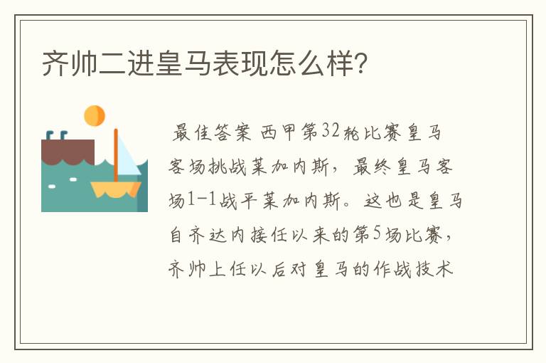 齐帅二进皇马表现怎么样？