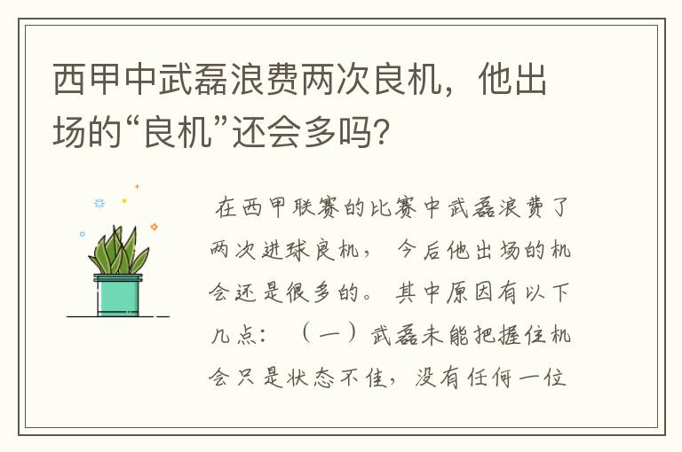 西甲中武磊浪费两次良机，他出场的“良机”还会多吗？