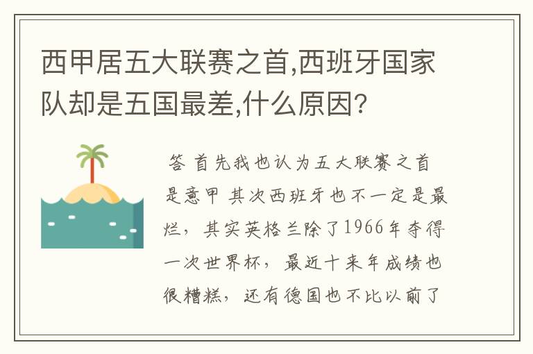 西甲居五大联赛之首,西班牙国家队却是五国最差,什么原因?