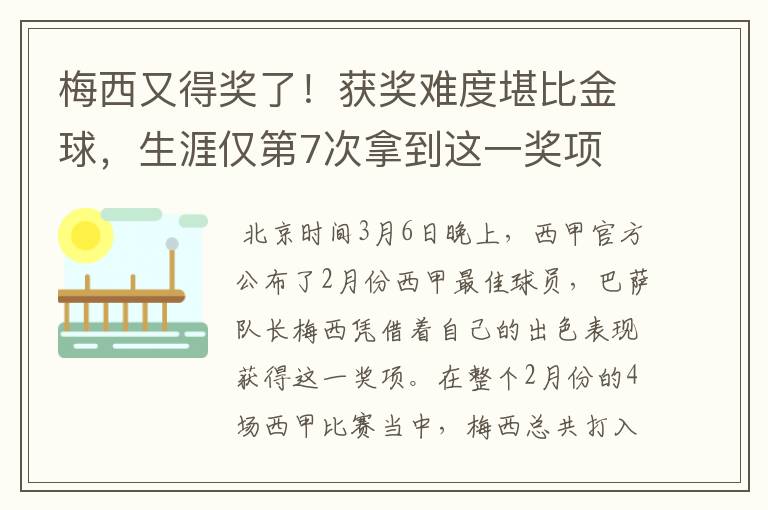 梅西又得奖了！获奖难度堪比金球，生涯仅第7次拿到这一奖项