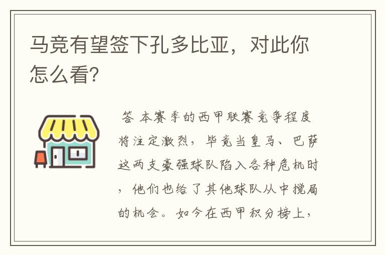 马竞有望签下孔多比亚，对此你怎么看？