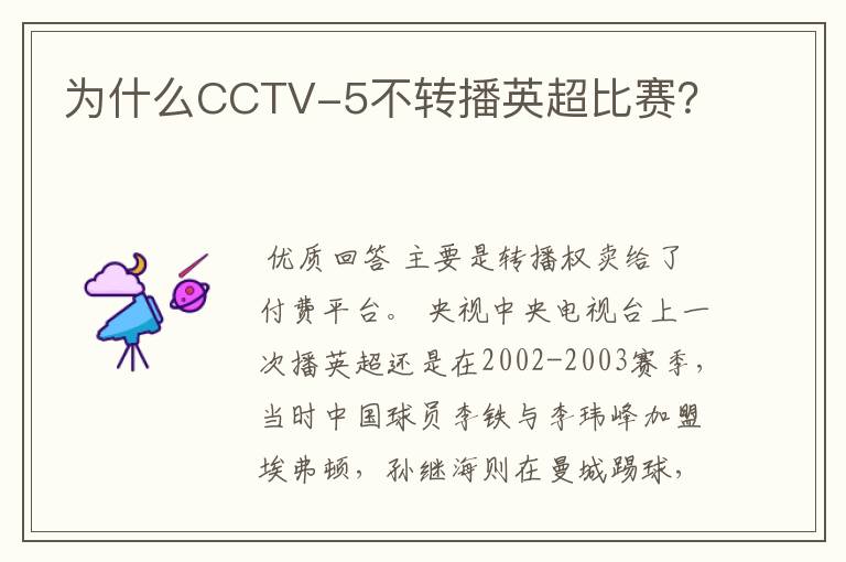 为什么CCTV-5不转播英超比赛？