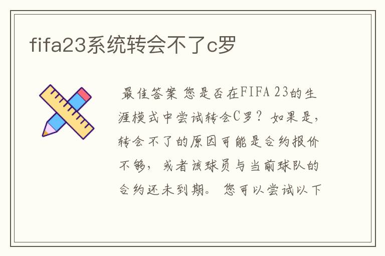 fifa23系统转会不了c罗