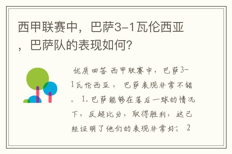 西甲联赛中，巴萨3-1瓦伦西亚 ，巴萨队的表现如何？