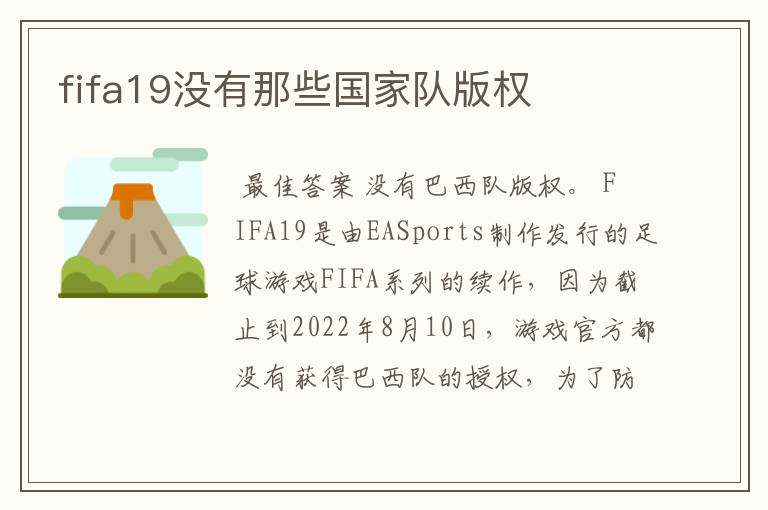 fifa19没有那些国家队版权