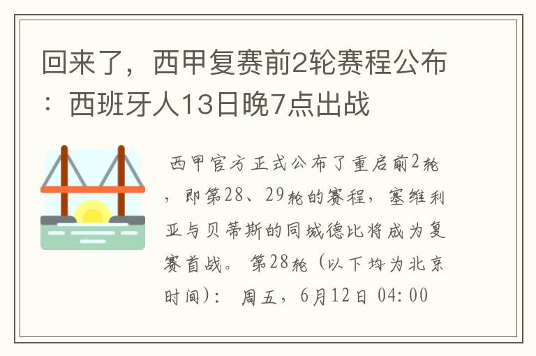 回来了，西甲复赛前2轮赛程公布：西班牙人13日晚7点出战