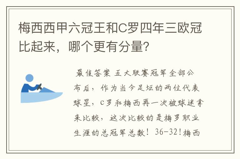 梅西西甲六冠王和C罗四年三欧冠比起来，哪个更有分量？