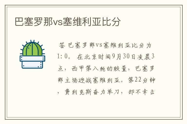 巴塞罗那vs塞维利亚比分