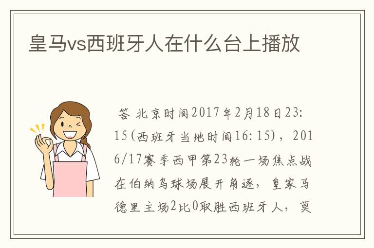 皇马vs西班牙人在什么台上播放