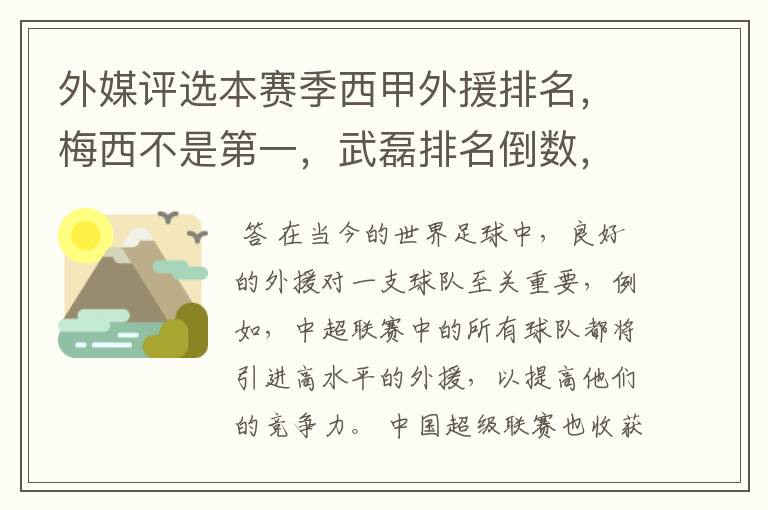 外媒评选本赛季西甲外援排名，梅西不是第一，武磊排名倒数，对此怎么看？