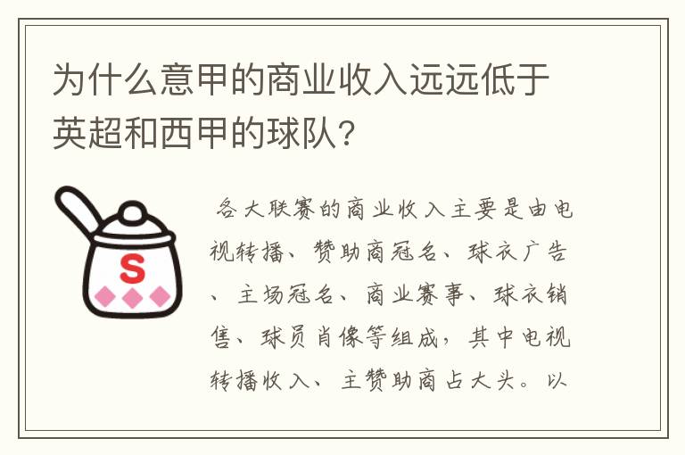 为什么意甲的商业收入远远低于英超和西甲的球队?