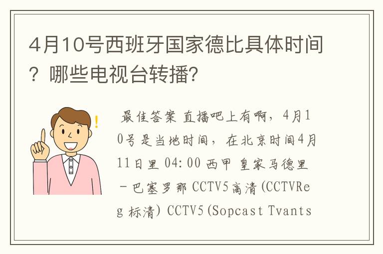 4月10号西班牙国家德比具体时间？哪些电视台转播？