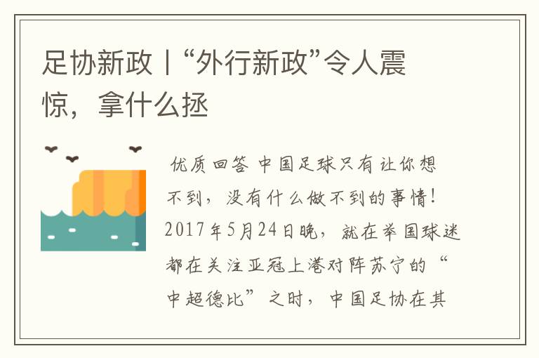 足协新政丨“外行新政”令人震惊，拿什么拯