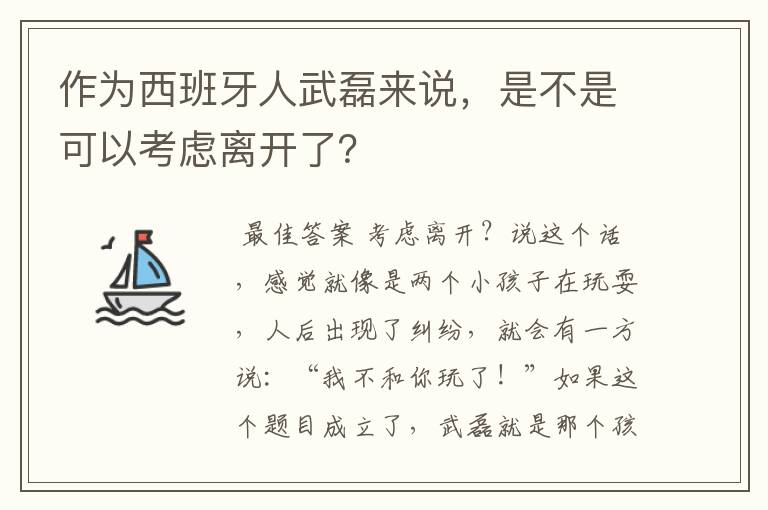 作为西班牙人武磊来说，是不是可以考虑离开了？