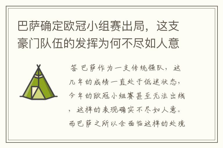 巴萨确定欧冠小组赛出局，这支豪门队伍的发挥为何不尽如人意？