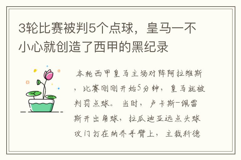 3轮比赛被判5个点球，皇马一不小心就创造了西甲的黑纪录