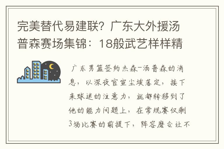 完美替代易建联？广东大外援汤普森赛场集锦：18般武艺样样精通