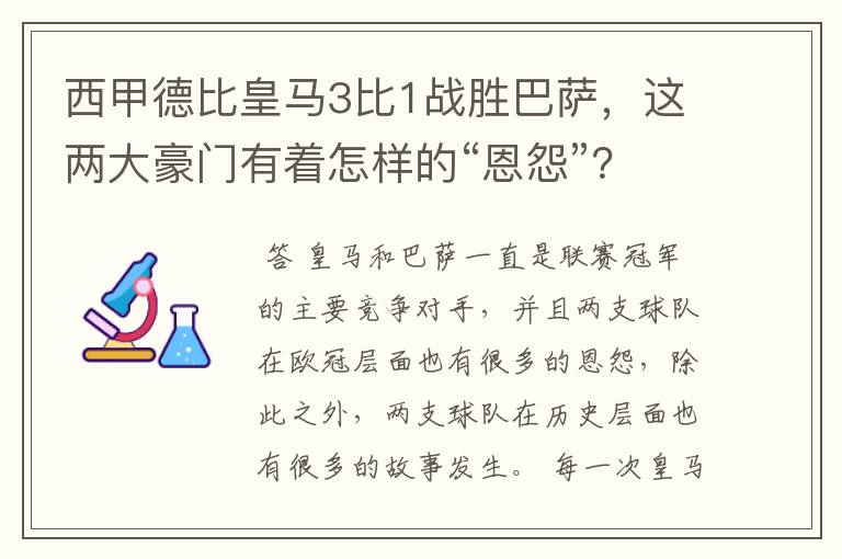 西甲德比皇马3比1战胜巴萨，这两大豪门有着怎样的“恩怨”？