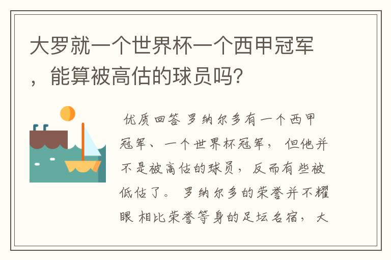 大罗就一个世界杯一个西甲冠军，能算被高估的球员吗？