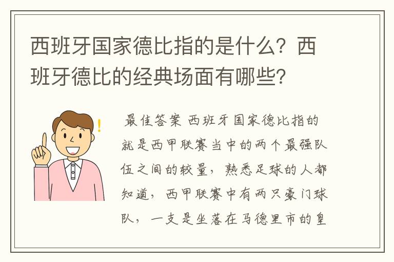 西班牙国家德比指的是什么？西班牙德比的经典场面有哪些？