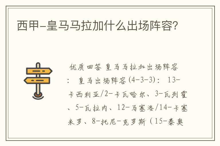 西甲-皇马马拉加什么出场阵容？